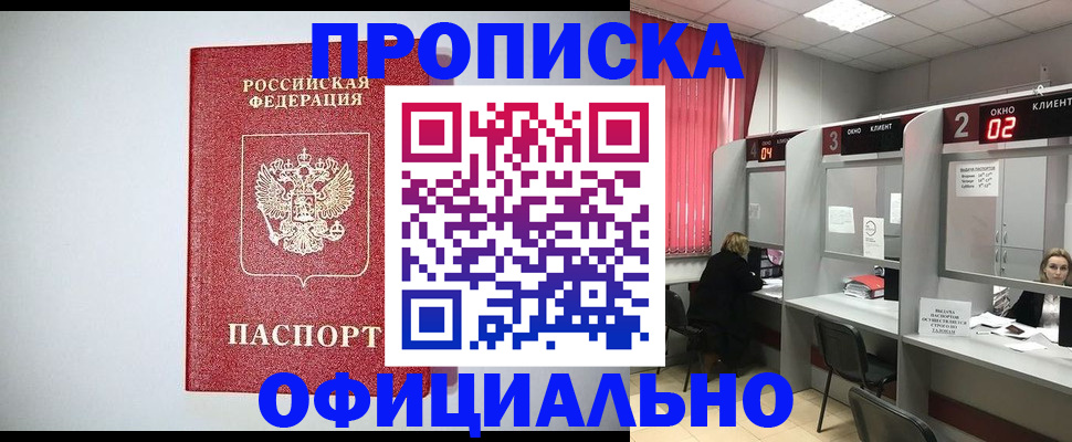 прописка 2025 в Белгороде